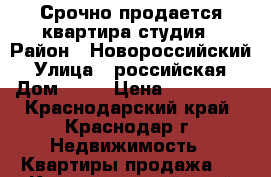 Срочно продается квартира-студия › Район ­ Новороссийский › Улица ­ российская › Дом ­ 65 › Цена ­ 420 000 - Краснодарский край, Краснодар г. Недвижимость » Квартиры продажа   . Краснодарский край,Краснодар г.